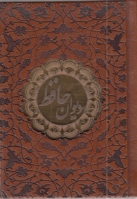 دیوان حافظ-چرم-جیبی-گلاسه-پلاک دار
